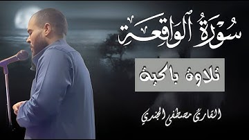 سورة الواقعة - بصوت القارئ مصطفي الجندي |تلاوة قمة في الخشوع