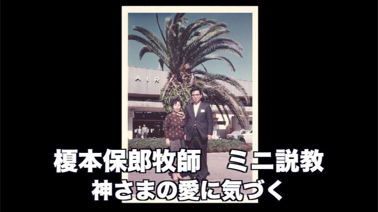 榎本保郎牧師 ミニ説教13 「神さまの愛に気づく」