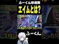 エイムとは!ふーくん珍場面【フォートナイト/FORTNITE】#fortnite #shorts #fncs