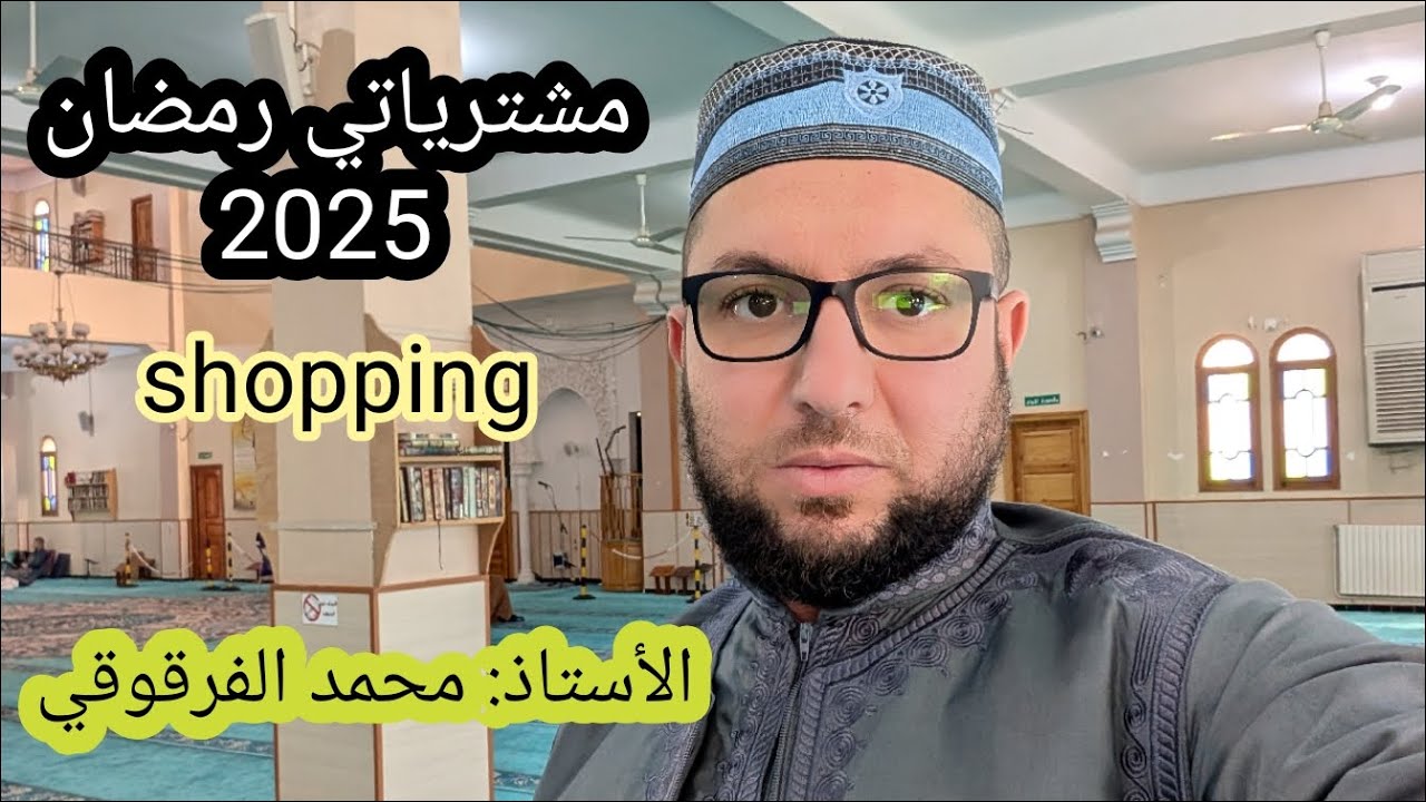 مشترياتي لشهر رمضان 2025 shopping ramadan