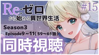 Re:ゼロから始める異世界生活 同時視聴