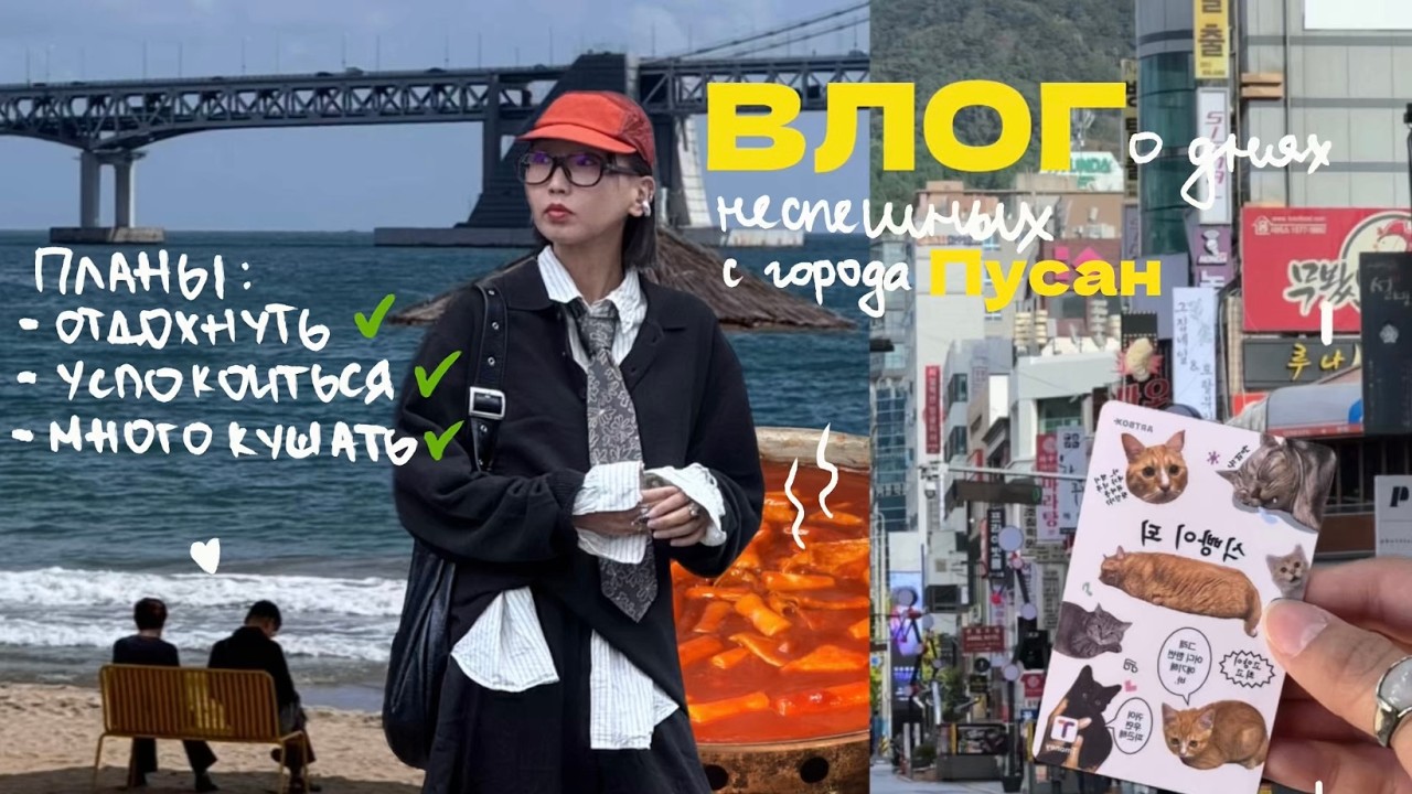 спокойный ВЛОГ с Пусана