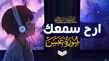 الشيخ مختار الحاج - سورة عبس - Surah Abasa Mukhtar Al Haaj