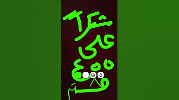 بحبكم يا احلى متابعين 