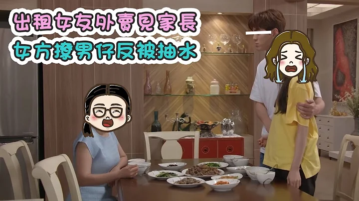 【出租女友外賣見家長 女方撩男仔反被抽水】第406集｜講男講女 Talk Boy Talk Girl - 天天要聞