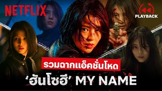 รวมฉาก 'ฮันโซฮี' แอ็คชั่นเดือด บู๊จัดเต็ม! ในซีรีส์ My Name (พากย์ไทย) | PLAYBACK | Netflix