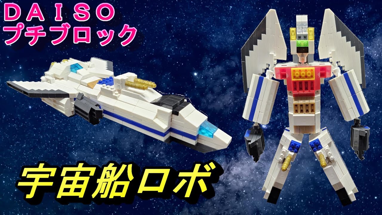 リクエストシリーズ】宇宙船ロボ作ってみた（DAISOプチブロック