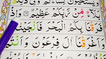 قسمت شماره 21. قرآن سوره بقره {آیات 50-53} کلمه به کلمه را با تجوید آسان بیاموزید {سوره بقره}