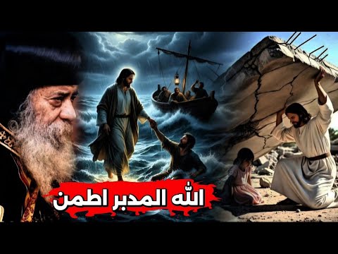اوعي تخاف ربنا معاك في كل خطوة: عظة رائعة هتفرح قلبك اسمعها - البابا شنوده الثالث