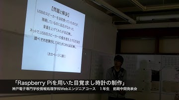 Raspberry Piを用いた目覚まし時計の制作