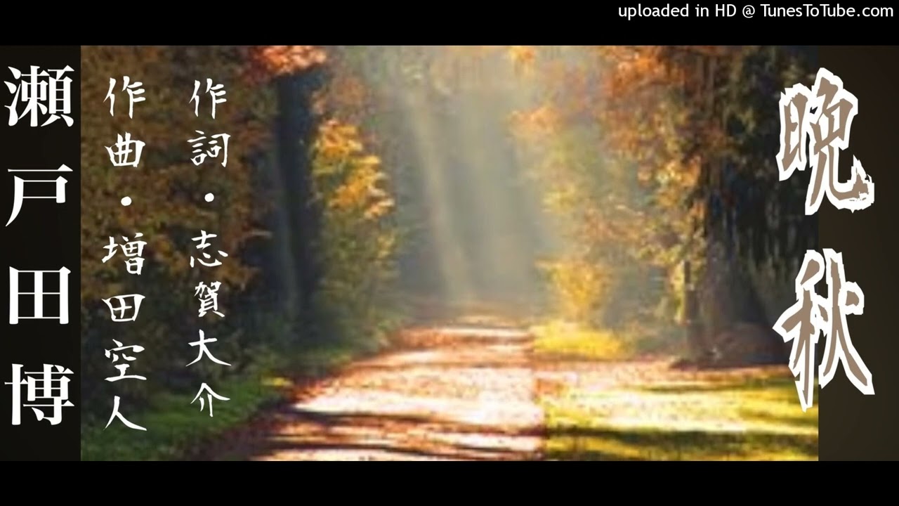 晩秋   瀬戸田博