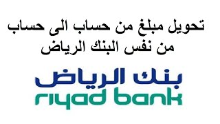 تحويل المبلغ من حساب  بنك الرياض الى اخر بنك الرياض