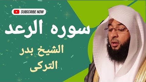 سوره الرعد بصوت القارئ الشيخ بدر التركى امام الحرم المكي بجوده عاليه نسخه اصليه