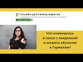 Что изменилось в связи с пандемией в вопросе обучения?