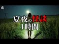 【怪談朗読】夏の夜にききたい怖い話【一時間特集・3話詰め合わせ】途中広告無し/作業用BGM/睡眠用BGM【2ch】夜の朗読屋