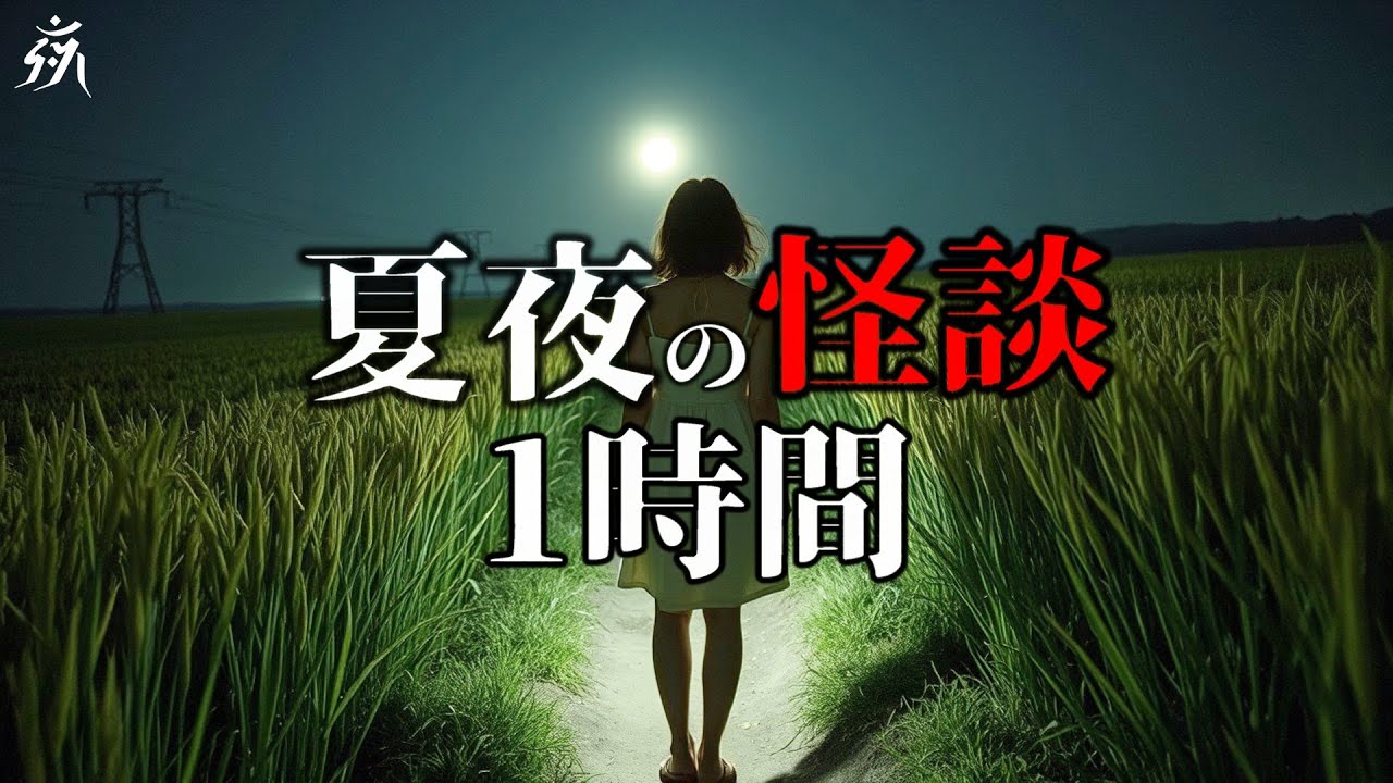 【怪談朗読】夏の夜にききたい怖い話【一時間特集・3話詰め合わせ】途中広告無し/作業用BGM/睡眠用BGM【2ch】夜の朗読屋