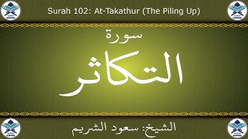 القرآن الكريم بصوت سعود الشريم - سورة التكاثر