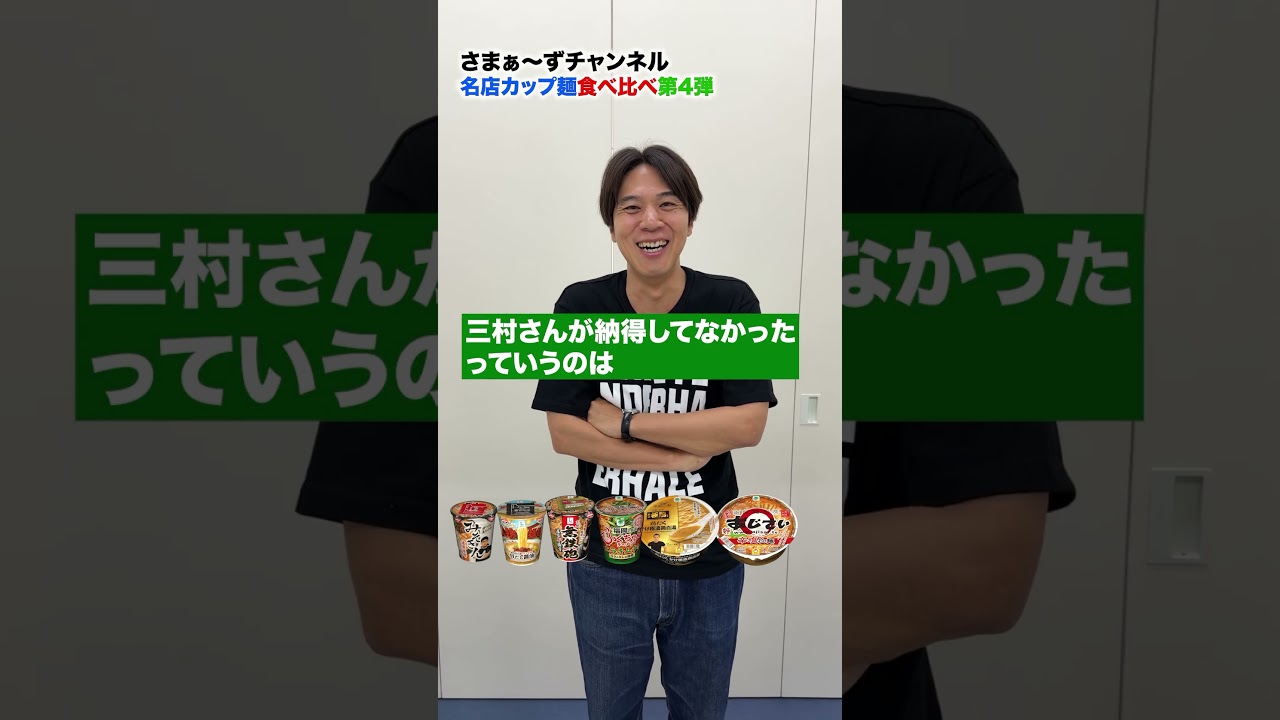 【名店カップ麺食べ比べ3】みそきん優勝なるか?#さまぁーず #みむら #三村マサカズ #大竹一樹 #ロッチ #コカド