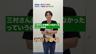 【名店カップ麺食べ比べ3】みそきん優勝なるか？#さまぁーず #みむら #三村マサカズ #大竹一樹 #ロッチ #コカド