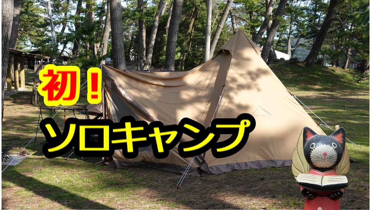 女子ソロキャンプ ソロキャンプデビュー 海が見える 若狭和田キャンプ場 サーカスtcdx キャンキャン速報