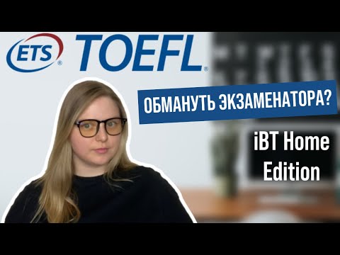 TOEFL IBT Home Edition | Читерство на экзамене