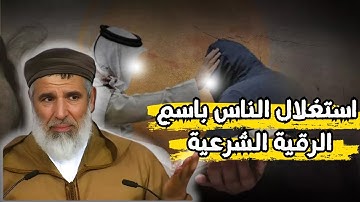 استغلال الناس باسم الرقية الشرعيةl الشيخ رشيد نافع