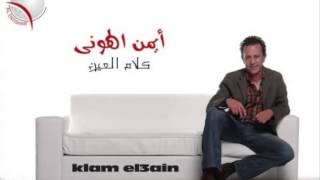 Aiman Elhouni - Klam Elain I أيمـن الهوني - كلام العين