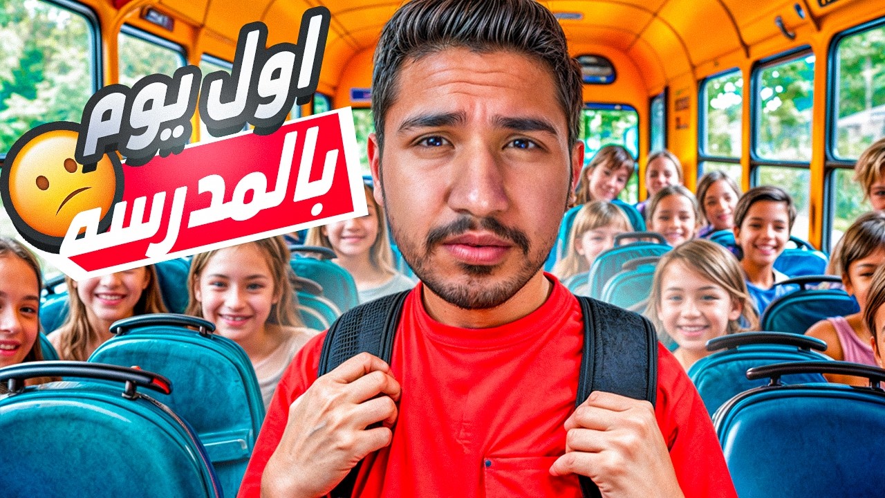 قصص الطفوله - اول يوم الي بالمدرسه الابتدائيه !!