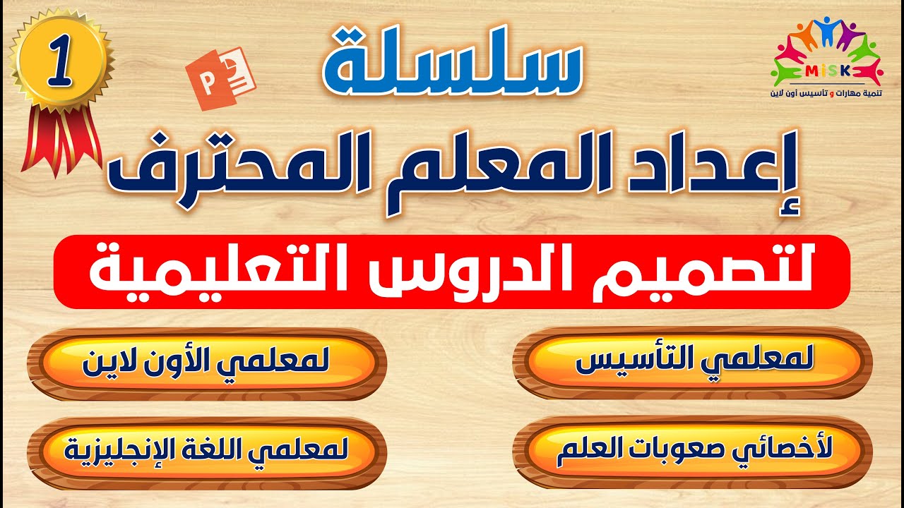 سلسلة إعداد المعلم المحترف لتصميم الدروس والوسائل التعليمية ( 1 )