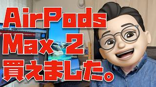 【さーせん、買えました】AirPods Max 2を当日ゲットするまでの物語