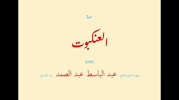 سورة العنكبوت (٠٢٩) بصوت القارئ الشيخ عبد الباسط عبد الصمد رحمه الله تعالى