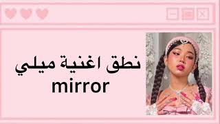 نطق +كلمات اغنية ميلي ميرور Milli mirror mirror (ARABIC) part 1  #changbin#fheroxmillixchangbin