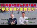【ロケ動画】30年前の歌舞伎町の闇に迫る!「あの頃のドンキは銀行だった」元祖個室ビデオ、不法滞在〇〇ホテル、武器屋...元ぽん引きと街を徘徊する