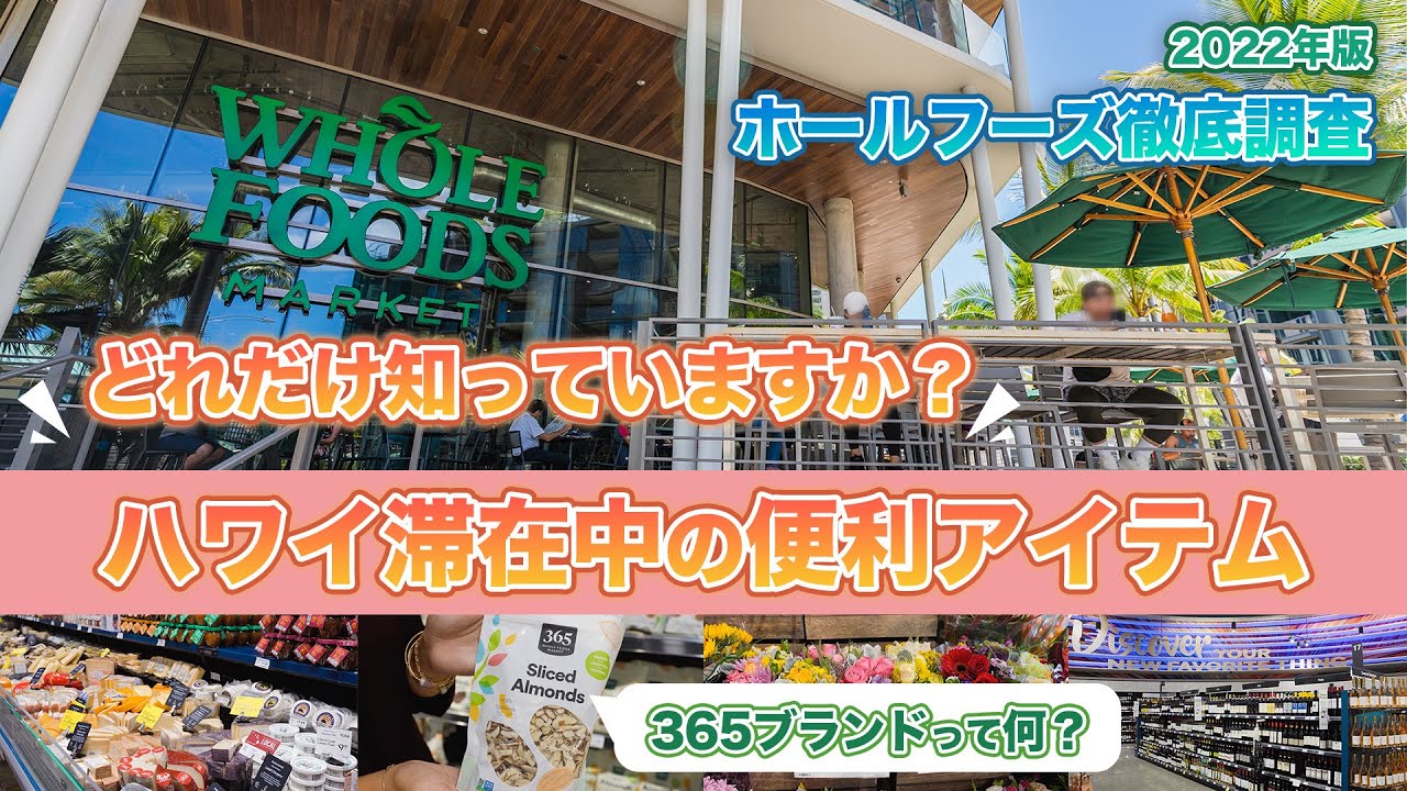 Hawaii Now! [Whole Foods Market Queen Store] 365 Brand Popular