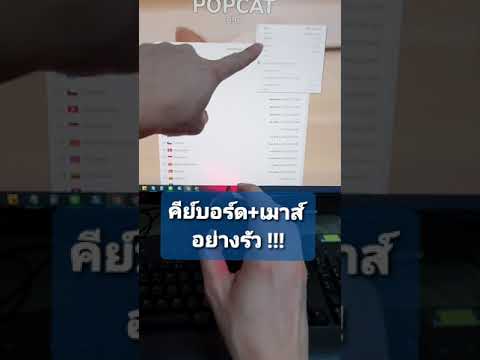 POPCAT ใช้คีย์บอร์ด+เม้าส์ อย่างรัว popcat.click
