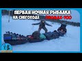 Первая зимняя ночная рыбалка. Со снегоходом PROMAX(ПРОМАКС) SRX 700