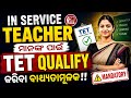OTET 2026 | In Service Teacher ମାନଙ୍କ ପାଇଁ TET Qualify କରିବା ବାଧ୍ୟତାମୂଳକ | Adda247 Odia