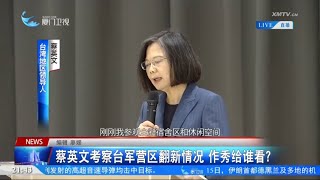 【台灣】蔡英文考察台軍營區翻新情況 台輿論批：作秀給誰看？