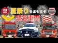 🍉夏のお祭りをまもるぞ!🚒緊急車両🚔