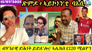 🔴ማዕበል ባእሱ ጽምዶ ኣይኮነን// እቲ ሕቂ ኩሉ ይፍለጦ// ዶላር ብወግዒ ገዲፈኖኦ// 15/07/2025