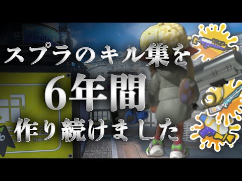 【私は最強】スプラのキル集を6年間作り続けた結果・・・【スプラ3キル集】