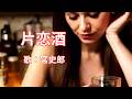 片恋酒　宮史郎