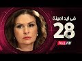 Fi Eid Amina Eps 28 مسلسل في أيد أمينة الحلقة الثامنة والعشرون يسرا وهشام سليم 