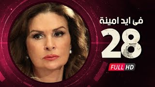 Fi Eid Amina Eps 28 - مسلسل في أيد أمينة - الحلقة الثامنة والعشرون - يسرا وهشام سليم