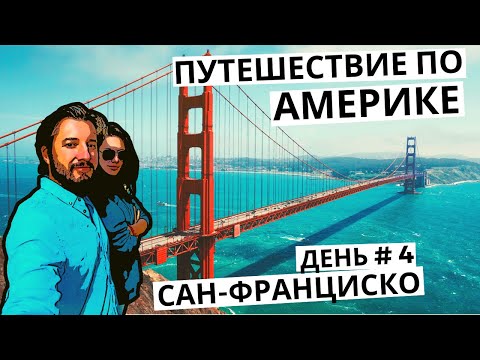 Что посмотреть в Сан-Франциско за 1 день ? Путешествие по Америке. Тревел блог || САН-ФРАНЦИСКО