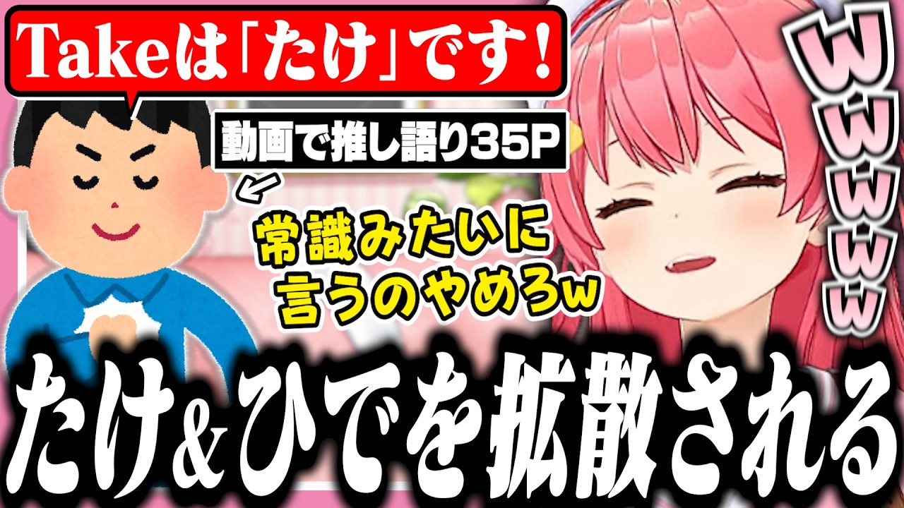 伝説の「たけ」と「ひで」が拡散されてて爆笑するみこち【ホロライブ/切り抜き/さくらみこ/星街すいせい】