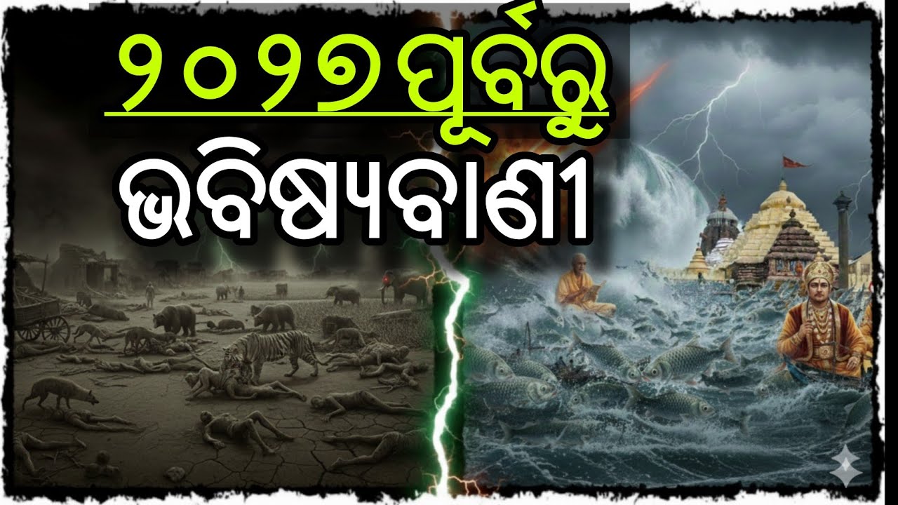 ୨୦୨୭ ପୂର୍ବରୁ ଅନ୍ଧାର ହେବ ମୀନ ଖେଳିବ।ଏସବୁ ସତ ହେବାକୁ ଯାଉଛି।malika bachana 2026।odia malika bachana 