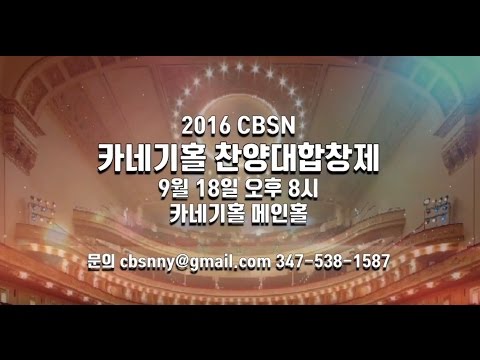 CBSN 찬양대합창제 홍보영상