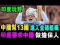 [字幕版] 中國幫助13國 加入金磚組織 印度卻趁機玩嘢 要求中國 必須做擔保人 ! / 格仔