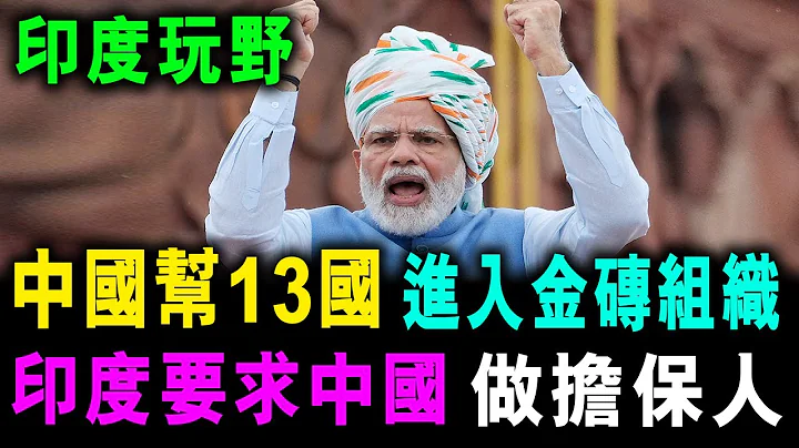 [字幕版] 中國幫助13國 加入金磚組織 印度卻趁機玩嘢 要求中國 必須做擔保人 ! / 格仔 - 天天要聞
